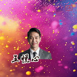 王悦心