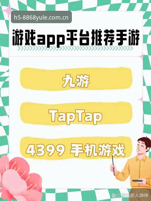 8868娱乐平台与娱乐游戏下载2026最新版本对比：新手该如何选择？