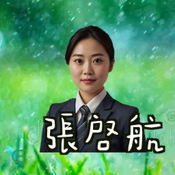 张启航